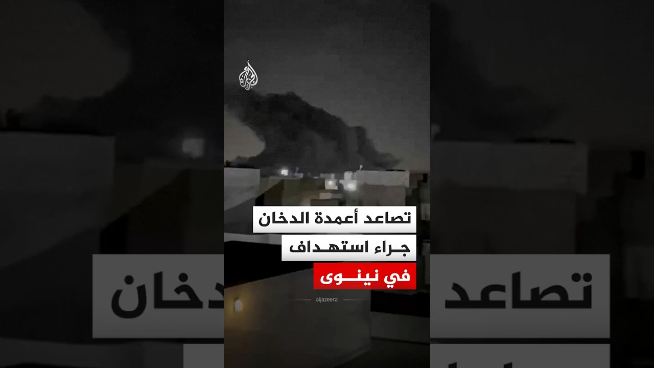 فيديو | العراق.. تصاعد أعمدة الدخان جراء استهداف في نينوى