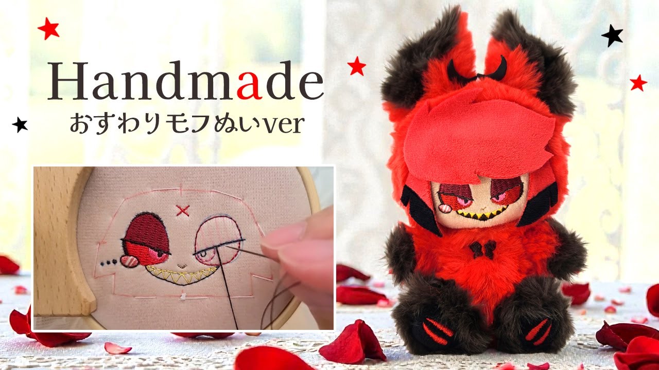 【ぬい製作】ハズビンホテル『アラスター』のおすわりモフぬい作ってみた♪