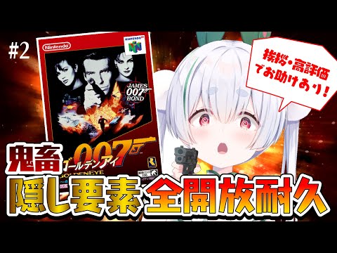 【ライブ配信 / ゴールデンアイ 007 / 朝活】リベンジ『ゴールデンアイ 007』隠し要素耐久やっちゃう!元気に「おはよう」「いってらっしゃい」配信!【雪兎ちゃう / vtuber / 配信中】