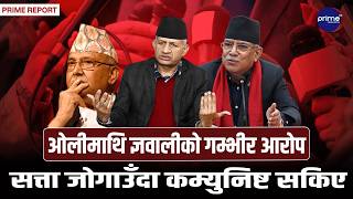 कम्युनिष्ट आन्दोलन धरासायी भएपछि प्रचण्डको स्वीकारोक्ति, फेरि एकताको कसरत ! | Prime TV HD