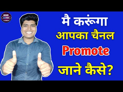 मैं Promote करूंगा आपके Youtube चैनल को,I promote Your YouTube channel Free Video