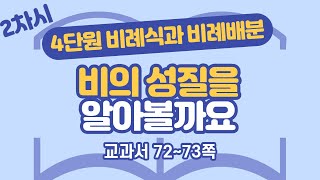 초등 6학년 2학기 수학 4단원 비례식과 비례배분 2차시 72, 73쪽