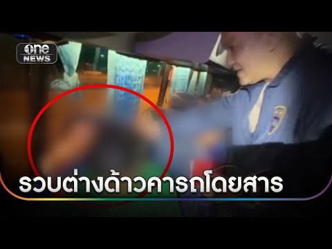 ทางหลวง-ตม. รวบต่างด้าวคารถโดยสาร | ข่าวเช้าช่องวัน | สำนักข่าววันนิวส์