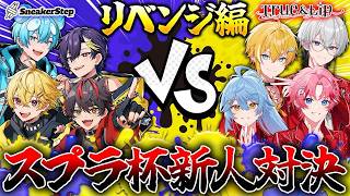 【スプラ3】そろそろ強いのはどっちか決めようャ！！【おさでい／すにすて／とぅるりぷ／STPR Family】