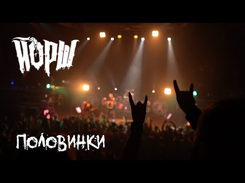 Йорш - Половинки(Минск, RE:Public)