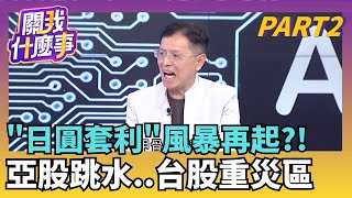 美股穩..亞股又大跌? 日銀本週恐將重磅升息?!日圓套利平倉釀風暴?!2024年台股狂跌1807點｜【關我什麼事PART2】陳斐娟 主持｜20251216關我什麼事