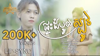 ផ្ទះដំបូលស្បូវ-ពេជ្រ វិច្ឆិកា-Pich Vichika-Cover-ម្ចាស់ដើម:  Poly Rothanak-Lip Sync-Official