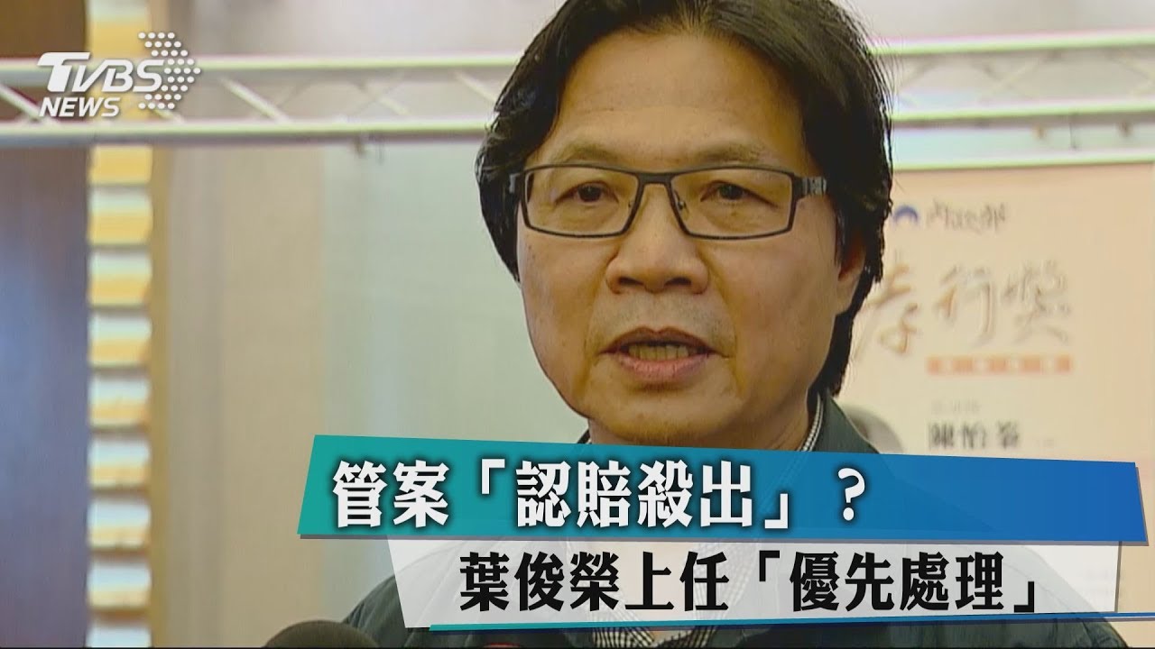 管案「認賠殺出」? 葉俊榮上任優先處理