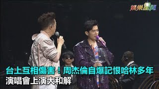 台上互相傷害！周董自爆記恨哈林多年上演大和解