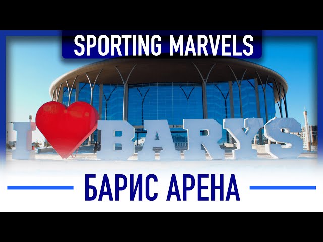 «Барис-Арена»: Жаҳон стандартларига қанчалик мос?