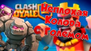 clash royale колода с големом #5