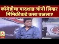 Majha Katta कॉमेडीचा बादशाह Johnny Lever मिमिक्रीकड�