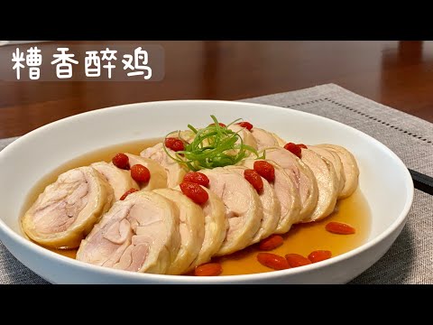 [Eng Sub]【糟香醉鸡】Drunken Chicken Roll with Pickle Sauce