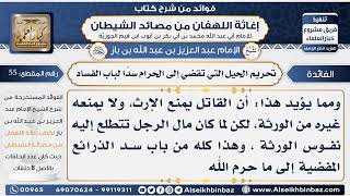 صورة 55 -  تحريم الحيل التي تقضي إلى الحرام سدًا لباب الفساد   - فوائد إغاثة اللهفان من مصائد الشيطان