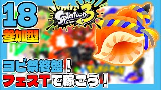 一緒に塗らなイカ！？#18 ヨビ祭終盤！フェスＴで稼ごう！【参加型】 スプラトゥーン3 【うみなつ】Splatoon 3