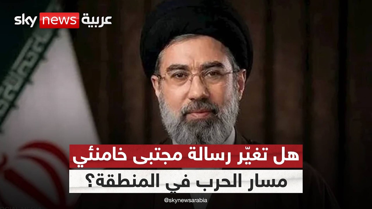 فيديو | هل تكشف رسالة مجتبى خامنئي حجم الأزمة داخل إيران؟ وما رسائلها إلى المنطقة؟