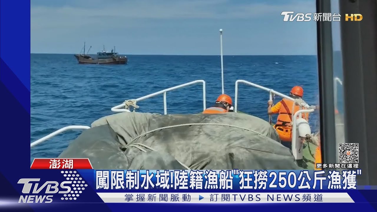 闖限制水域!陸籍漁船「狂撈250公斤漁獲」