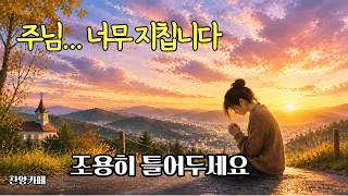 🎵그냥 틀어놨는데 가슴이 먹먹해집니다...주님 너무 지칩니다ㅣ은혜로운 찬양모음ㅣCCM플레이리스트 ㅣ위로CCMㅣA Song of Worship Through Melody#은혜찬양