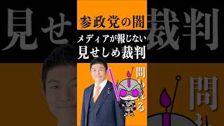 参政党見せしめ裁判ーメディアが報じない国政政党の“闇” #参政党 #政治#見せしめ裁判