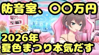 【ホロライブ/夏色まつり】「防音室、〇〇〇万円しました。」