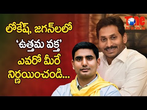 లోకేష్, జగన్ లలో ' ఉత్తమ వక్తి ' ఎవరో మీ�