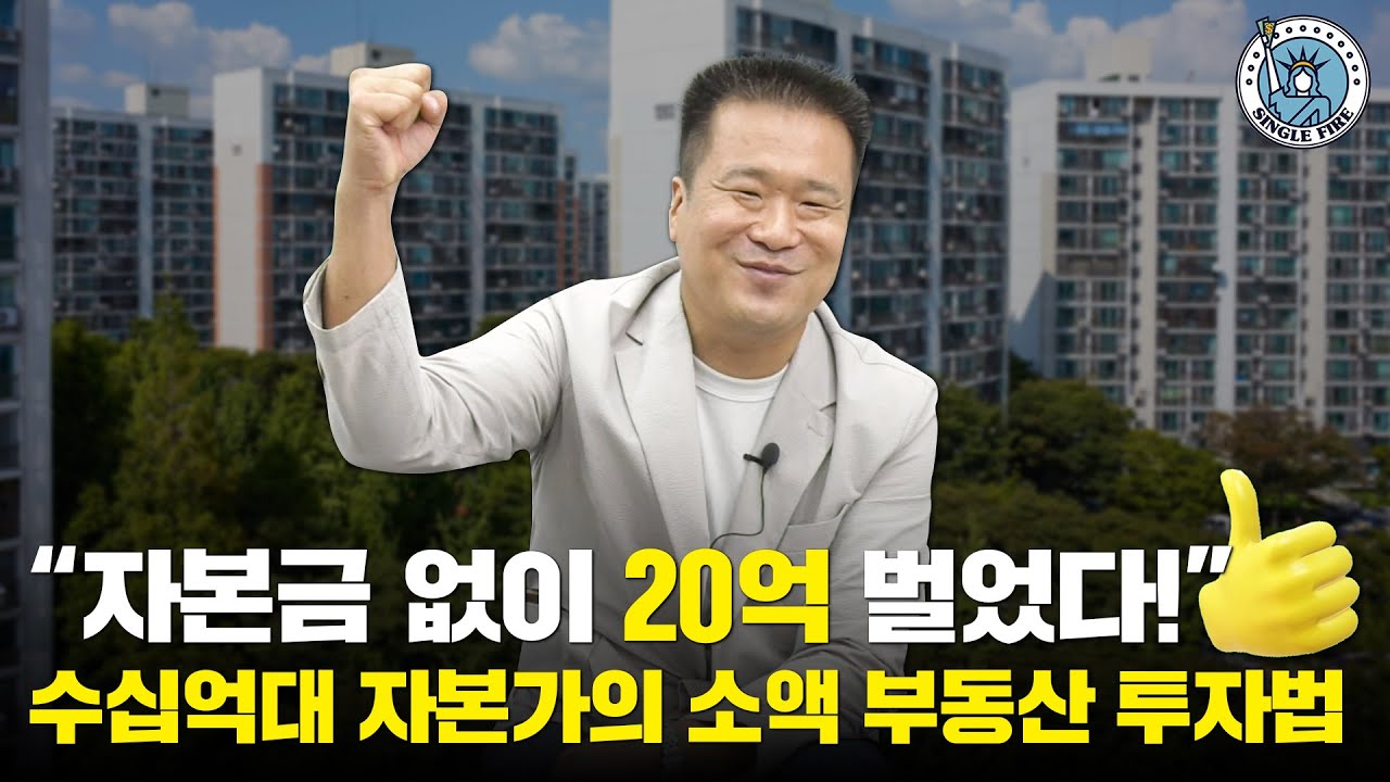 [싱글파이어] "입주물량 폭탄도 맞아봤다!" 소액 투자로 5년만에 20억 번 꿀팁 대공개