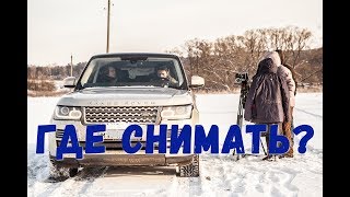 Как выбрать локации
