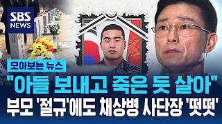 아들 보내고 죽은 듯 살아..부모 절규에도 '떳떳'한 임성근 사단장 (모아보는 뉴스)
