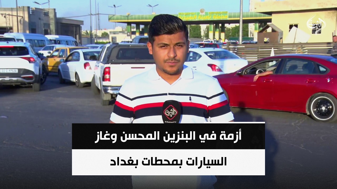 فيديو | أزمة في البنزين المحسن وغاز السيارات بمحطات بغداد.. النفط تنفي