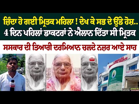 ਜ਼ਿੰਦਾ ਹੋ ਗਈ ਮ੍ਰਿਤਕ ਮਹਿਲਾ! ਦੇਖ ਕੇ ਸਭ ਦੇ ਉੱਡੇ ਹੋਸ਼.. 4 ਦਿਨ ਪਹਿਲਾਂ ਡਾਕਟਰਾਂ ਨੇ ਐਲਾਨ ਦਿੱਤਾ ਸੀ ਮ੍ਰਿਤਕ...