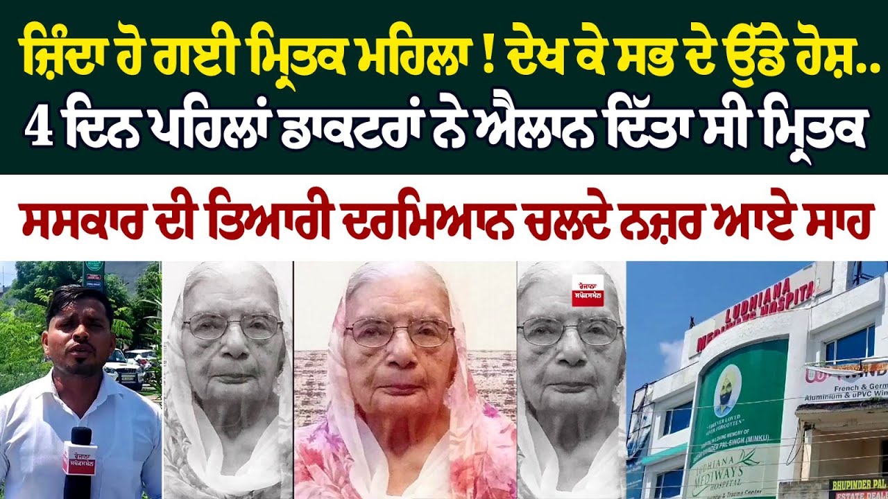 ਜ਼ਿੰਦਾ ਹੋ ਗਈ ਮ੍ਰਿਤਕ ਮਹਿਲਾ! ਦੇਖ ਕੇ ਸਭ ਦੇ ਉੱਡੇ ਹੋਸ਼.. 4 ਦਿਨ ਪਹਿਲਾਂ ਡਾਕਟਰਾਂ ਨੇ ਐਲਾਨ ਦਿੱਤਾ ਸੀ ਮ੍ਰਿਤਕ... ਜ਼ਿੰਦਾ ਹੋ ਗਈ ਮ੍ਰਿਤਕ ਮਹਿਲਾ! ਦੇਖ ਕੇ ਸਭ ਦੇ ਉੱਡੇ ਹੋਸ਼.. 4 ਦਿਨ ਪਹਿਲਾਂ ਡਾਕਟਰਾਂ ਨੇ ਐਲਾਨ ਦਿੱਤਾ ਸੀ ਮ੍ਰਿਤਕ...