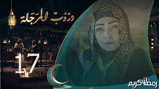 مسلسل دروب المرجلة | الحلقة  17 | صلاح الوافي ، أشواق علي ، زيدون العبيدي | 4K | رمضان 2024م 1445هـ