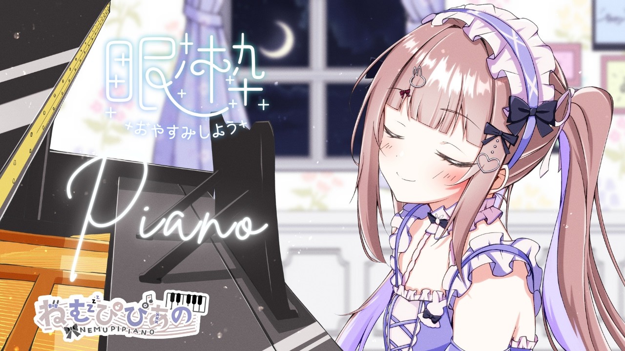 作業・睡眠のおともに │ ふわふわ夜ピアノLive #261【ねむぴぴ/Vtuber】