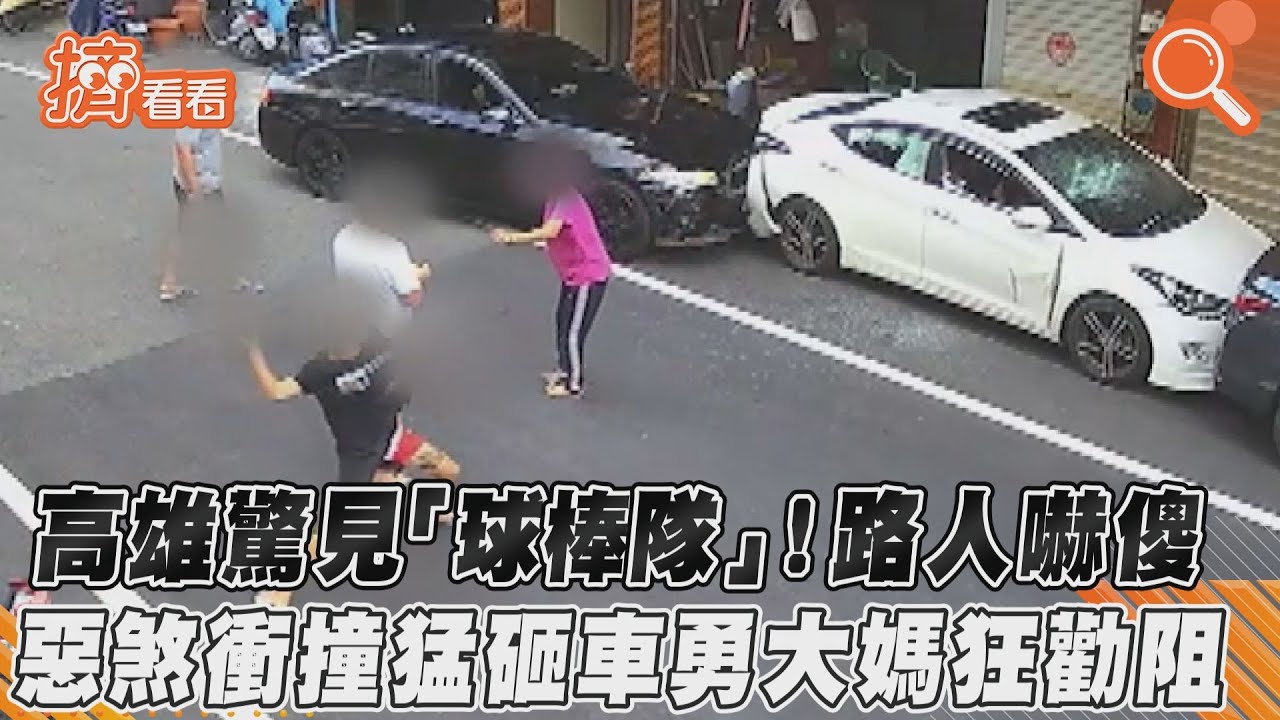 高雄驚見「球棒隊」!路人嚇傻 惡煞衝撞猛砸車勇大媽狂勸阻