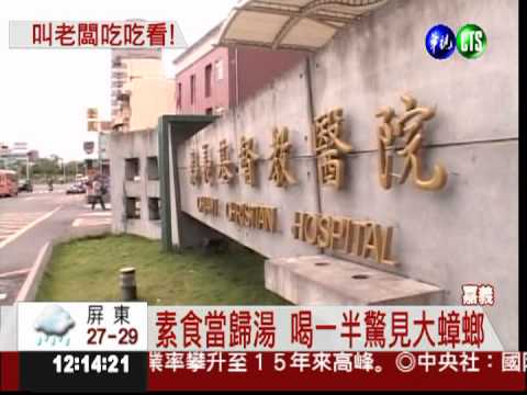 喝素湯驚見蟑螂 4護士作嘔狂吐