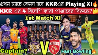 KKR 1st Match Confirm Playing 11 vs PBKS!😍 ১ম ম্যাচে কলকাতার 4 বিদেশি কারা দেখুন!🔥 IPL 2023 KKR XI!😍