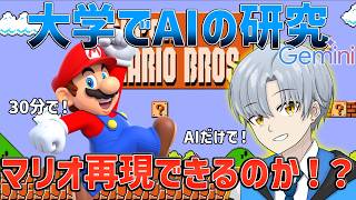 大学でAIの研究やってたら、AIだけでマリオ再現できる説【30分再現 マリオ編】