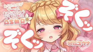 【ASMR】※上級者向け※ 脳がとろける強めのアプローチ…♡（オイル/ゴリゴリ耳かき/耳塞ぎ）【甘狐ユウナ】