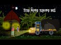 Uttor Dighir Bhayankar Math Bhuter Golpo Bengali Horror Cartoon Car Horror Story Brostoonz