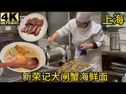 【测评】上海新荣记荣家黄鱼面,大闸蟹海鲜面,58元熟醉大闸蟹,潮汕卤鹅粉肝,新荣记猪头肉,牛腱饭