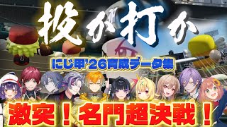 【#にじ甲2026】完成！にじ甲史上最高チーム群！にじ甲'26育成データ集【にじさんじ/切り抜き/舞元啓介/天開司/パワプロ2026-2027/栄冠ナイン】