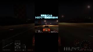 首都高バトルトロフィー動画詰め合わせ（capcut編集）#首都高バトル #ps5share