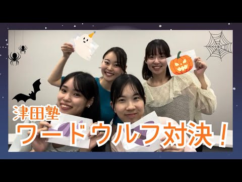 総合政策学科 津田塾ワードウルフ対決！！