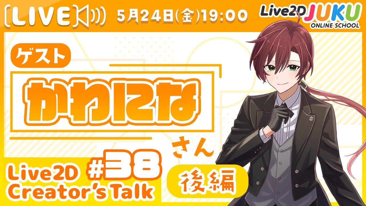 【Live2D Creator’s Talk】VTuberのパパに聞く！ #38 ゲスト:かわになさん[後編]【#Live2DJUKU】