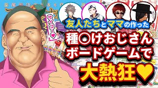 【おじさんの人生】交◯街道すごろくをみんなで遊んでみた♡【追体験♡】