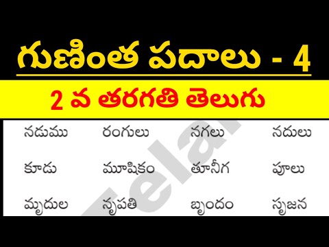 gunintha padalu ||| gunihtalu || padalu || gudi deergam padalu || telugu basic words for beginners