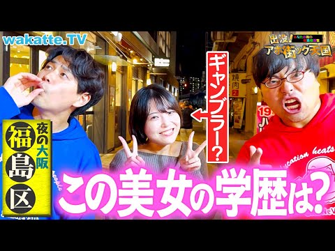 放射線技術学科 【あと一歩で大惨事】ギャンブラーから医学部まで！？カオスな大阪・福島駅でアホ街ック天国！【wakatte TV】#1332