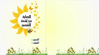 مطوية الحماية من أشعة الشمس الصف الثالث