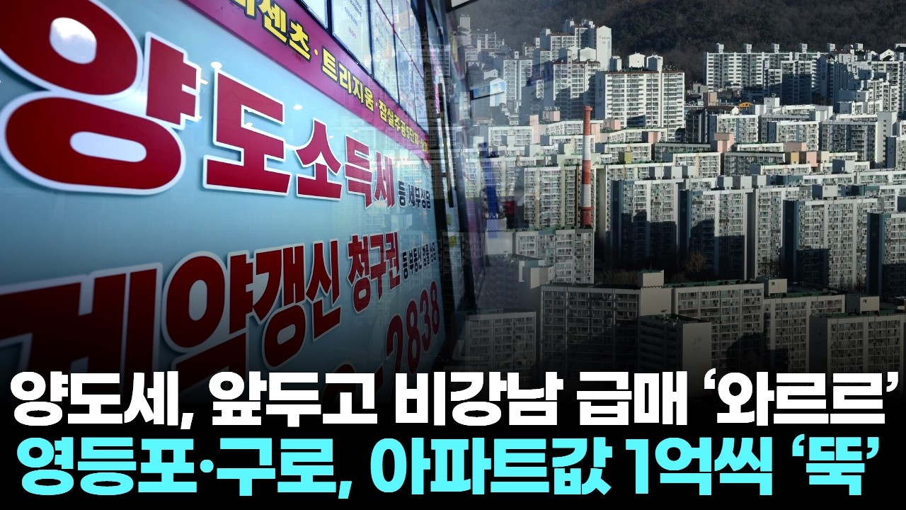 양도세, 앞두고 비강남 급매 ‘와르르’ … 영등포·구로, 아파트값 1억씩 ‘뚝’