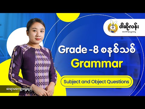 Waso Learn- Grade 8 စနစ်သစ် Grammar-Subject and Object Questions